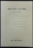 東海の中世史・考古学情報　(2001年度版)　(2002年度)　(第3号 2003年度北陸・東海・近畿版)　(第4号 2004年度北陸・東海・近畿版)　(第5号 2005年度北陸・東海・近畿版)　(第6号 2006年度北陸・東海・近畿版)　(第7号 2007年度北陸・東海・近畿版)　　計7冊