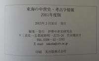 東海の中世史・考古学情報　(2001年度版)　(2002年度)　(第3号 2003年度北陸・東海・近畿版)　(第4号 2004年度北陸・東海・近畿版)　(第5号 2005年度北陸・東海・近畿版)　(第6号 2006年度北陸・東海・近畿版)　(第7号 2007年度北陸・東海・近畿版)　　計7冊