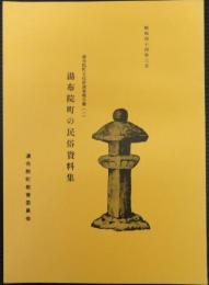 湯布院町の民俗資料集　湯布院町文化財調査報告書(1)