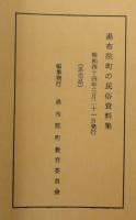 湯布院町の民俗資料集　湯布院町文化財調査報告書(1)