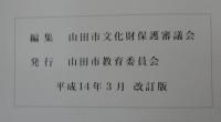 やまだの史蹟と文化財
