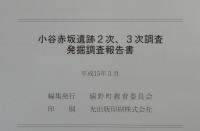 小谷赤坂遺跡2次、3次調査発掘調査報告書