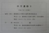 中方遺跡　佐束川河川改修事業に伴う発掘調査報告書