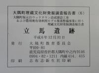 立馬遺跡　大隅町埋蔵文化財発掘調査報告書6・8　計2冊