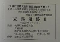 立馬遺跡　大隅町埋蔵文化財発掘調査報告書6・8　計2冊