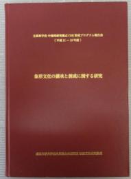 象形文化の継承と創成に関する研究　文部科学省中核的研究拠点COE形成プログラム報告書(平成11～15年度)