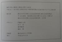 象形文化の継承と創成に関する研究　文部科学省中核的研究拠点COE形成プログラム報告書(平成11～15年度)