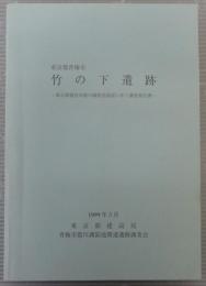 東京都青梅市　竹の下遺跡　東京都建設局霞川調節池建設に伴う調査報告書