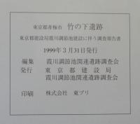 東京都青梅市　竹の下遺跡　東京都建設局霞川調節池建設に伴う調査報告書