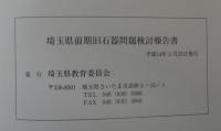 埼玉県前期旧石器問題検討報告書