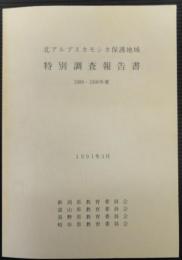 北アルプスカモシカ保護地域特別調査報告書 : 1989・1990年度