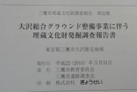 大沢総合グラウンド整備事業に伴う埋蔵文化財発掘調査報告書 : 東京都三鷹市大沢推定地域