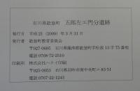 石川県鳳珠郡能登町　五郎左エ門分 (ごろざえもんぶん) 遺跡 　 いしかわ広域交流幹線軸道路整備事業主要地方道内浦柳田線 (珠州道路) 改良工事に伴う埋蔵文化財調査報告書