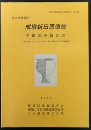 成増新田原遺跡発掘調査報告書 : コスモ成増シティフォルム建設に伴う埋蔵文化財調査報告書