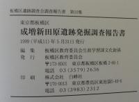 成増新田原遺跡発掘調査報告書 : コスモ成増シティフォルム建設に伴う埋蔵文化財調査報告書