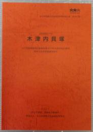 木津内貝塚 : 北葛飾郡杉戸町 : 江戸川高規格堤防整備事業(杉戸町木津内地区)関係埋蔵文化財発掘調査報告