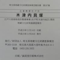 木津内貝塚 : 北葛飾郡杉戸町 : 江戸川高規格堤防整備事業(杉戸町木津内地区)関係埋蔵文化財発掘調査報告