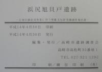 浜尻旭貝戸遺跡 : 土地分譲造成事業に伴う埋蔵文化財発掘調査報告書