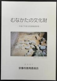 むなかたの文化財 : 平成17年度文化財保護事業