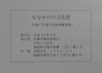むなかたの文化財 : 平成17年度文化財保護事業