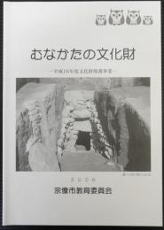 むなかたの文化財 : 平成16年度文化財保護事業