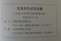 むなかたの文化財 : 平成16年度文化財保護事業