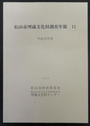 松山市埋蔵文化財調査年報11