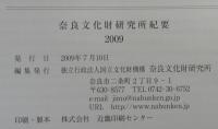 奈良文化財研究所紀要2009