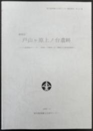 戸山ヶ原上ノ台遺跡 : 新宿区 : 子ども家庭総合センター(仮称)の建設に伴う埋蔵文化財発掘調査