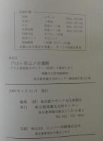 戸山ヶ原上ノ台遺跡 : 新宿区 : 子ども家庭総合センター(仮称)の建設に伴う埋蔵文化財発掘調査