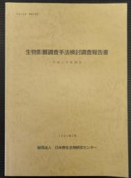 生物影響調査手法検討調査報告書 : 平成2年度調査