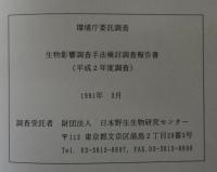 生物影響調査手法検討調査報告書 : 平成2年度調査