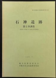 石神遺跡 : 第2次調査 : 一般国道4号改幅に伴う埋蔵文化財発掘調査