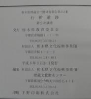 石神遺跡 : 第2次調査 : 一般国道4号改幅に伴う埋蔵文化財発掘調査