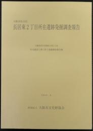 大阪市住吉区　長居東2丁目所在遺跡発掘調査報告　