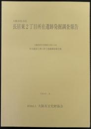 大阪市住吉区　長居東2丁目所在遺跡発掘調査報告　