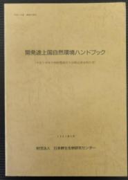 開発途上国自然環境ハンドブック : 平成2年度生物影響調査手法検討調査報告書