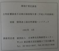 開発途上国自然環境ハンドブック : 平成2年度生物影響調査手法検討調査報告書