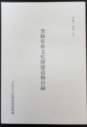 登録有形文化財建造物目録　平成15年3月