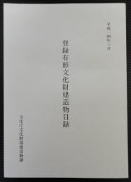 登録有形文化財建造物目録　平成14年3月