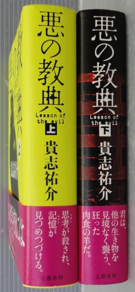 悪の教典 上 (文春文庫 き 35-1) | 貴志 祐介 |本 | 通販 | Amazon