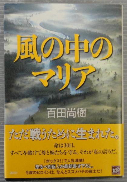 風の中のマリア(百田尚樹 著) / 古本、中古本、古書籍の通販は「日本の