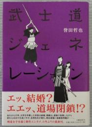 武士道ジェネレーション