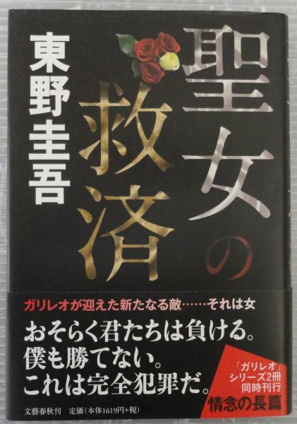 聖女の救済(東野圭吾 著) / 古本、中古本、古書籍の通販は「日本の ...