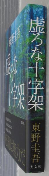 虚ろな十字架(東野圭吾 著) / あじさい堂書店 / 古本、中古本