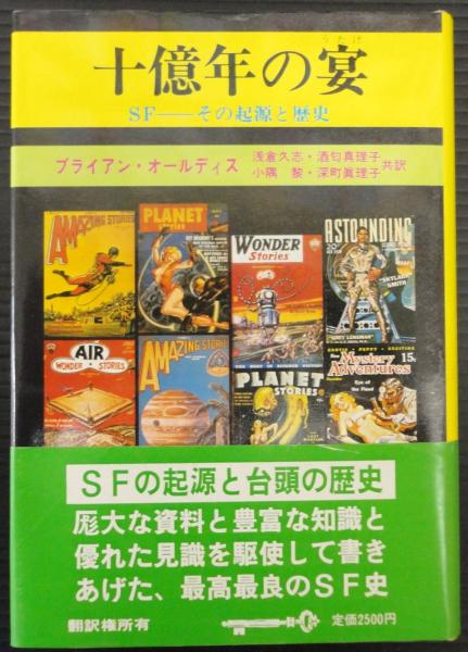 【きれいめファッション51選】上品さと清潔感をキープし 十億年の宴 : SF-その起源と発達(ブライアン・W.オールディス 著 ブックガイド、作家入門