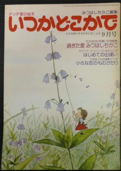 みつはしちかこ　いつかどこかで　4冊セット みつはしちかこ いつかどこかで 4冊セット-美しい商品価格