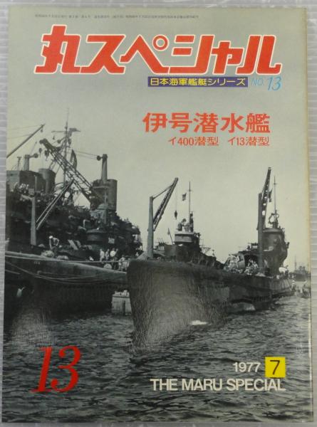 丸スペシャル №13 伊号潜水艦イ400潜型 イ13潜型 日本海軍艦艇シリーズ