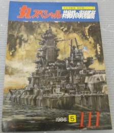 丸スペシャル　№111 　終戦時の帝国艦艇 　太平洋戦争海空戦シリーズ　　通巻第111号