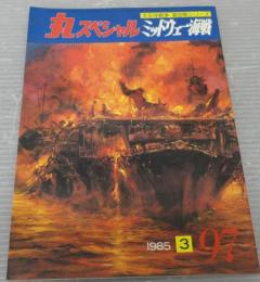 丸スペシャル　№97 　ミッドウェー海戦 　太平洋戦争海空戦シリーズ　　通巻第97号